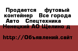 Продается 40-футовый контейнер - Все города Авто » Спецтехника   . Ненецкий АО,Щелино д.